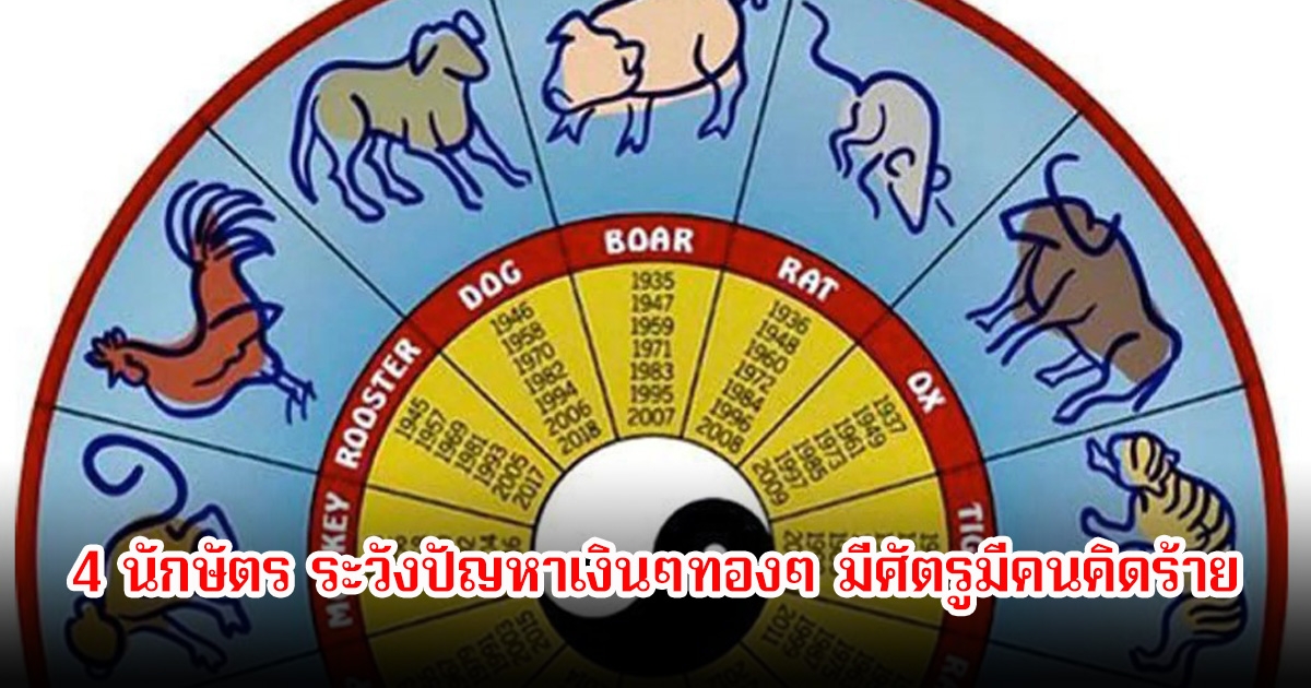 อ.นำ เสขบุคคล เปิด 4 นักษัตร ระวังปัญหาเงินๆทองๆ มีศัตรูมีคนคิดร้าย เจอเรื่องขัดข้อง