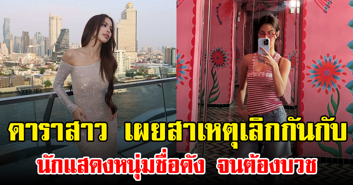 ดาราสาว เผยสาเหตุเลิกกันกับ นักแสดงหนุ่มชื่อดัง จนต้องบวช