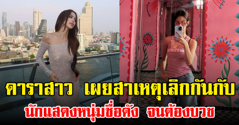 ดาราสาว เผยสาเหตุเลิกกันกับ นักแสดงหนุ่มชื่อดัง จนต้องบวช