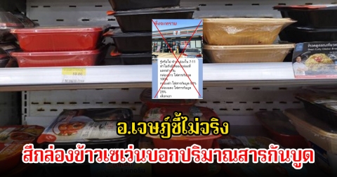 แชร์สนั่นโซเชียลอีกแล้ว สีกล่องข้าวเซเว่นบอกปริมาณสารกันบูด อ.เจษฎ์ชี้ไม่จริง
