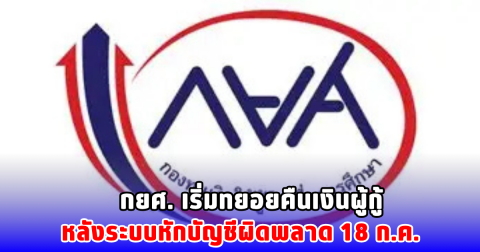 กยศ. เริ่มทยอยคืนเงินผู้กู้ หลังระบบหักบัญชีผิดพลาด 18 ก.ค.