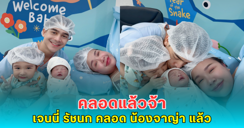 คลอดแล้วจ้า เจนนี่ รัชนก คลอด น้องจาญ่า ลูกสาวคนที่ 2 แล้ว น่ารักจ้ำม่ำมาก