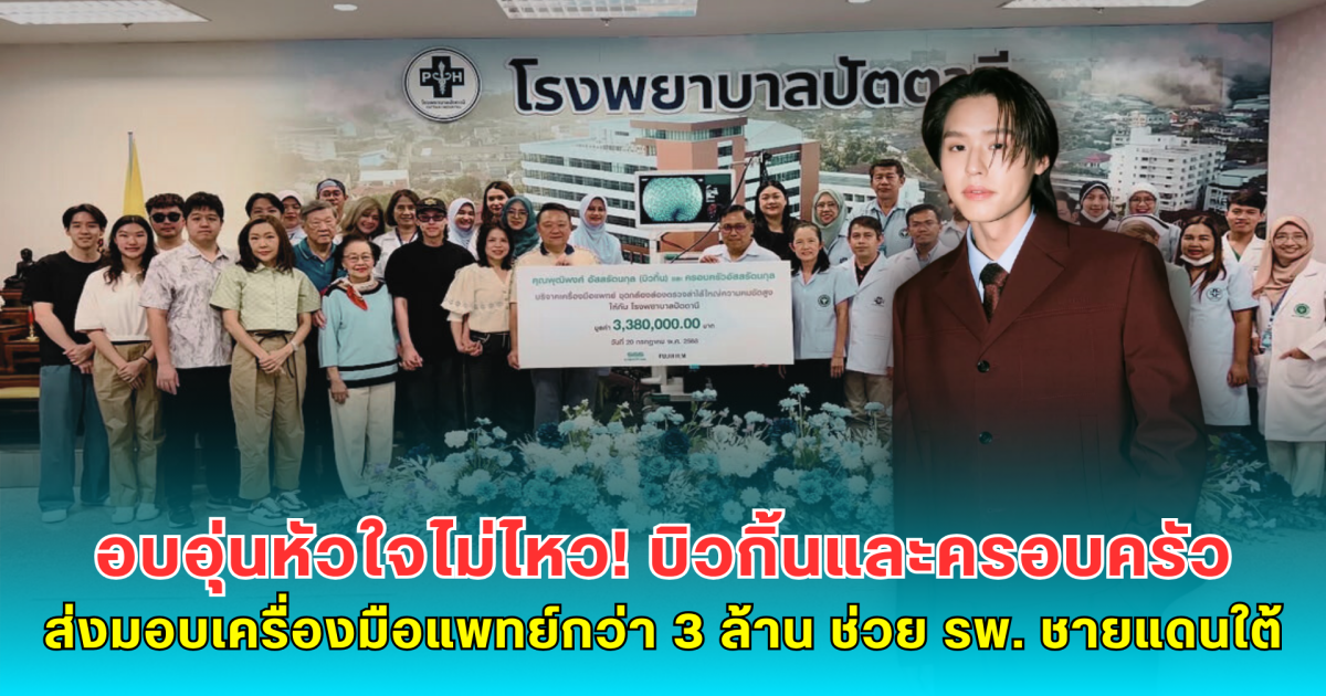 อบอุ่นหัวใจไม่ไหว! บิวกิ้นและครอบครัว ส่งมอบเครื่องมือแพทย์กว่า 3 ล้าน ช่วย รพ. ชายแดนใต้