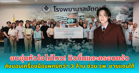 อบอุ่นหัวใจไม่ไหว! บิวกิ้นและครอบครัว ส่งมอบเครื่องมือแพทย์กว่า 3 ล้าน ช่วย รพ. ชายแดนใต้