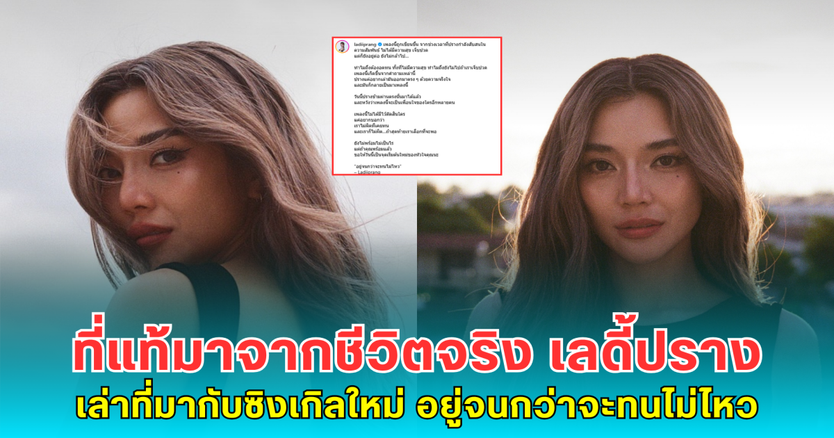 ที่แท้มาจากชีวิตจริง เลดี้ปราง เล่าที่มากับซิงเกิลใหม่ อยู่จนกว่าจะทนไม่ไหว