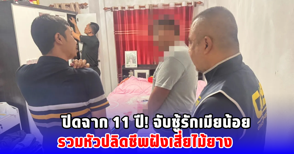 ปิดฉาก 11 ปี! จับชู้รักเมียน้อย รวมหัวปลิดชีพฝังเสี่ยไม้ยาง