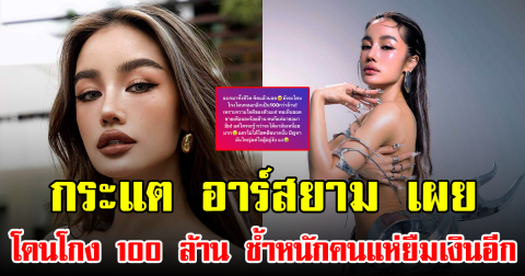 กระแต อาร์สยาม เผยโดนโกง 100 ล้าน ช้ำหนักคนแห่ยืมเงินอีก