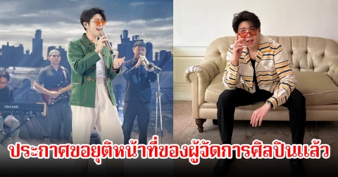 อะตอม ชนกันต์ ประกาศขอยุติหน้าที่ของผู้จัดการศิลปินแล้ว แฟนๆต่างสงสัยเพียบ