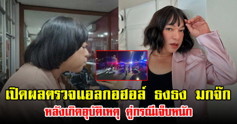 เปิดผลตรวจแอลกอฮอล์ ธงธง มกจ๊ก หลังเกิดอุบัติเหตุ คู่กรณีเจ็บหนัก