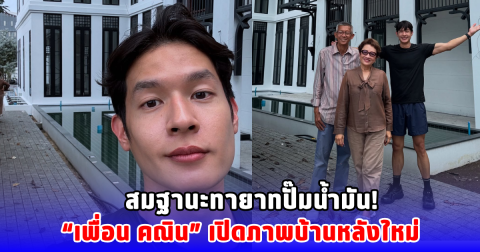 สมฐานะทายาทปั๊มน้ำมัน! เพื่อน คณิน เปิดภาพบ้านหลังใหม่