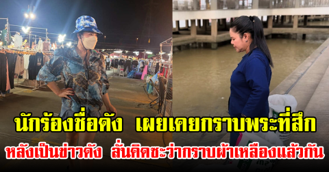 นักร้องชื่อดัง เผยเคยกราบพระที่สึก หลังเป็นข่าวดัง ลั่นคิดซะว่ากราบผ้าเหลืองแล้วกัน