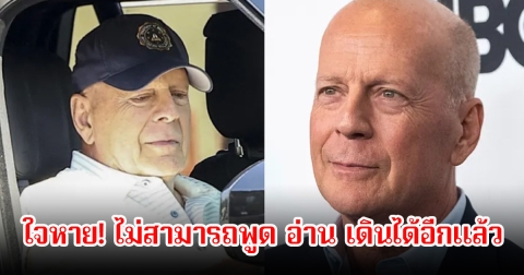 แฟนๆใจหาย Bruce Willis ไม่สามารถพูด-อ่าน เดินได้อีกแล้ว หลังป่วยจากภาวะสมองเสื่อม