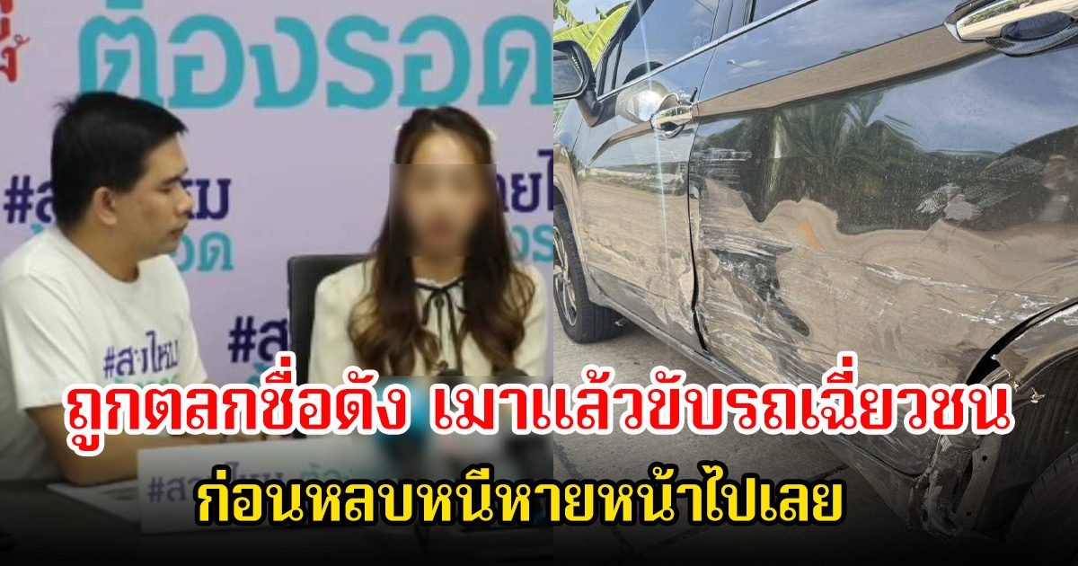 สาวร้อง สายไหมต้องรอด หลังตลกชื่อดัง เมาแล้วขับรถเฉี่ยวชน ก่อนหลบหนีหายหน้าไปเลย