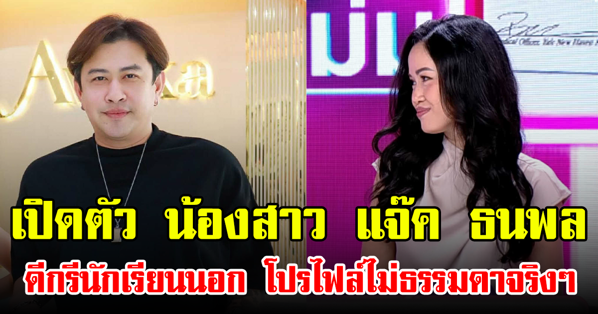 เปิดตัว น้องสาว แจ๊ค ธนพล ดีกรีนักเรียนนอก โปรไฟล์ไม่ธรรมดาจริงๆ