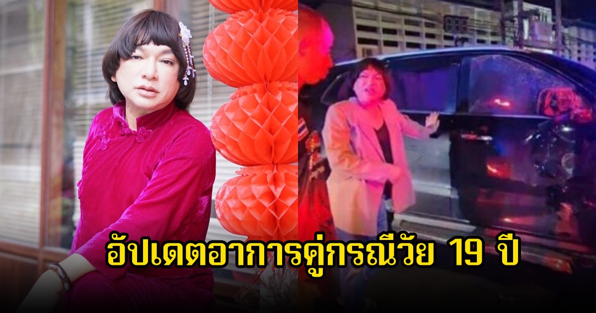 ธงธง มกจ๊ก อัปเดตอาการคู่กรณีวัย 19 ปี หลังเกิดเหตุรถชนช็อกจนเป็นลม ลั่นเยียวยาเต็มที่เตรียมบวช 7 วัน