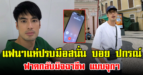 แฟนๆแห่ปรบมือสนั่น บอย ปกรณ์ ฟาดกลับมิจฉาชีพ แบบจุกๆ