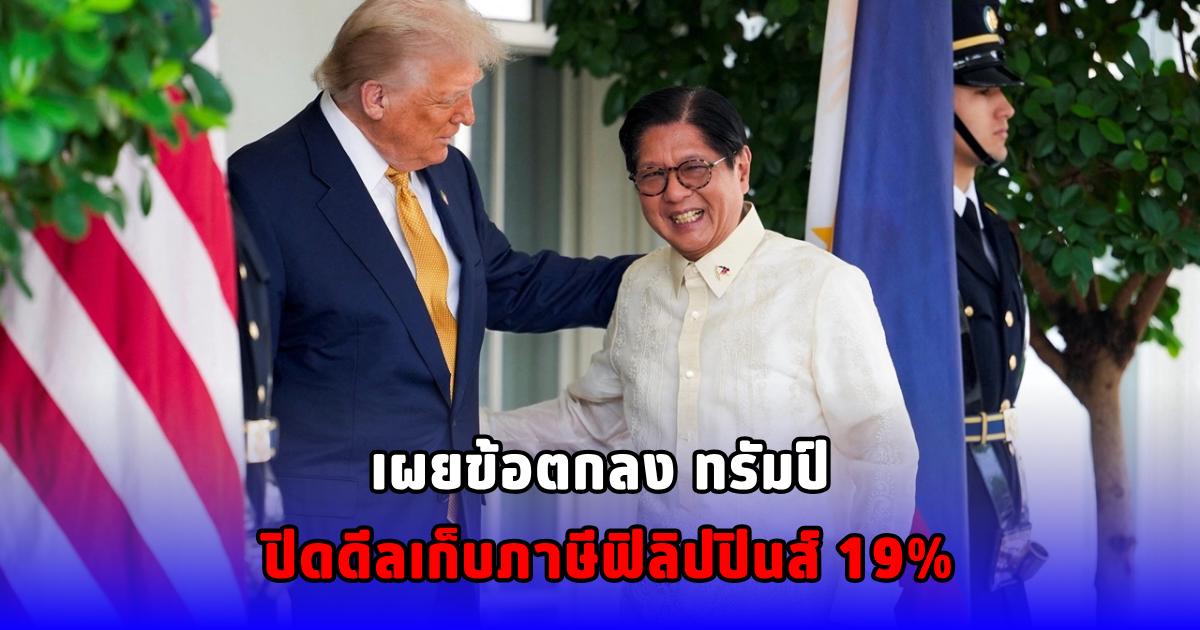 เผยข้อตกลง ทรัมป์ ปิดดีลเก็บภาษีฟิลิปปินส์ 19%