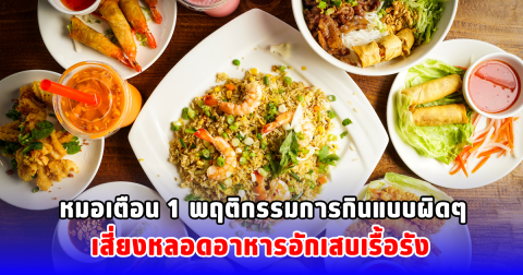 หมอเตือน 1 พฤติกรรมการกินแบบผิดๆ เสี่ยงหลอดอาหารอักเสบเรื้อรัง