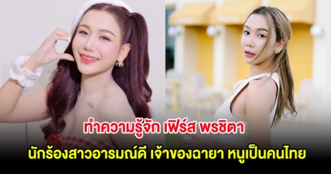 ทำความรู้จัก เฟิร์ส พรชิตา นักร้องสาวอารมณ์ดี เจ้าของฉายา หนูเป็นคนไทย