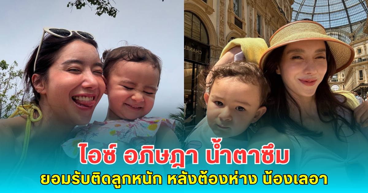 ไอซ์ อภิษฎา น้ำตาซึม ยอมรับติดลูกหนัก หลังต้องห่าง น้องเลอา