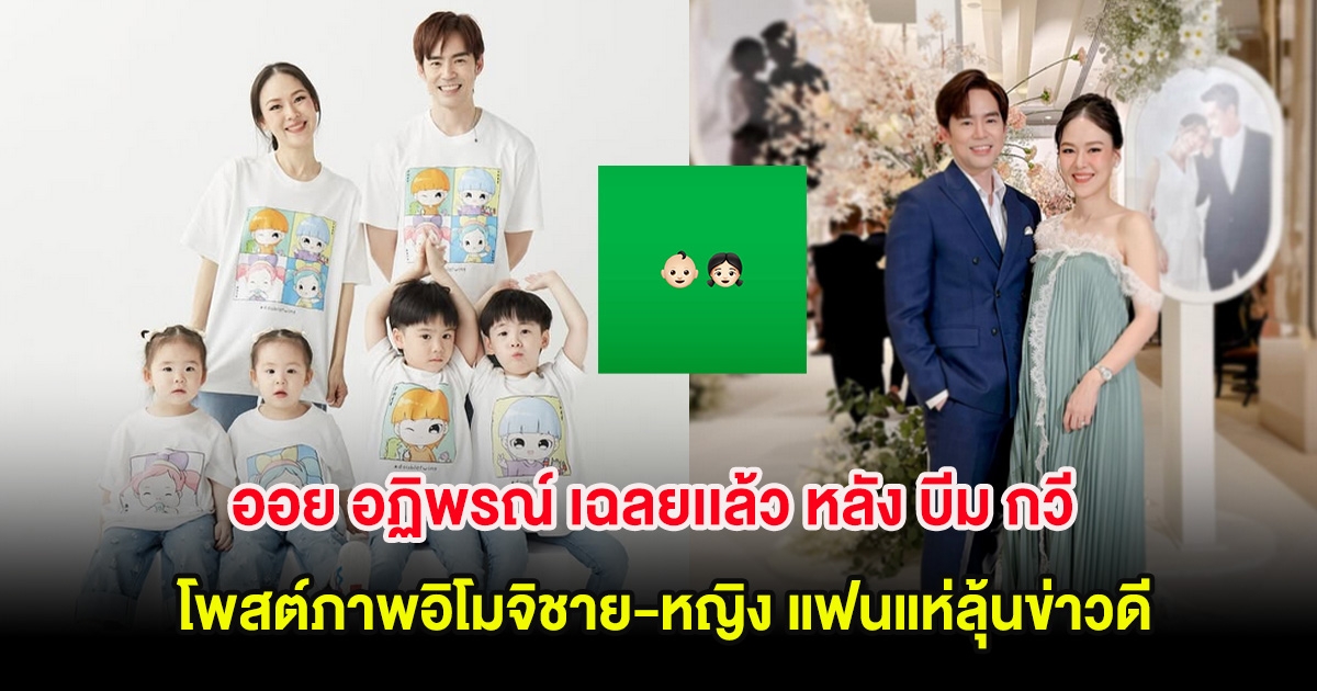 ออย อฏิพรณ์ เฉลยเเล้ว หลัง บีม กวี โพสต์ภาพอิโมจิชาย-หญิง แฟนแห่ลุ้นข่าวดี