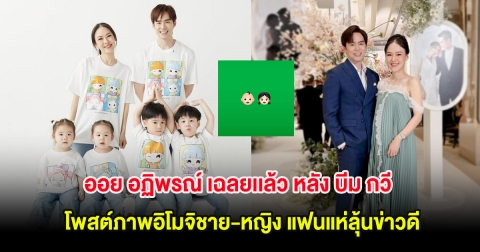 ออย อฏิพรณ์ เฉลยเเล้ว หลัง บีม กวี โพสต์ภาพอิโมจิชาย-หญิง แฟนแห่ลุ้นข่าวดี