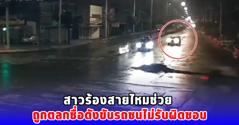 สาวร้องสายไหมช่วย ถูกตลกชื่อดังขับรถชนไม่รับผิดชอบ