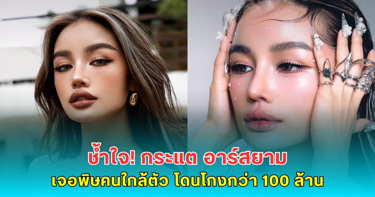 ช้ำใจ! กระแต อาร์สยาม เจอพิษคนใกล้ตัว โดนโกงกว่า 100 ล้าน ลั่นกว่าจะมีวันนี้ไม่ง่ายเลย