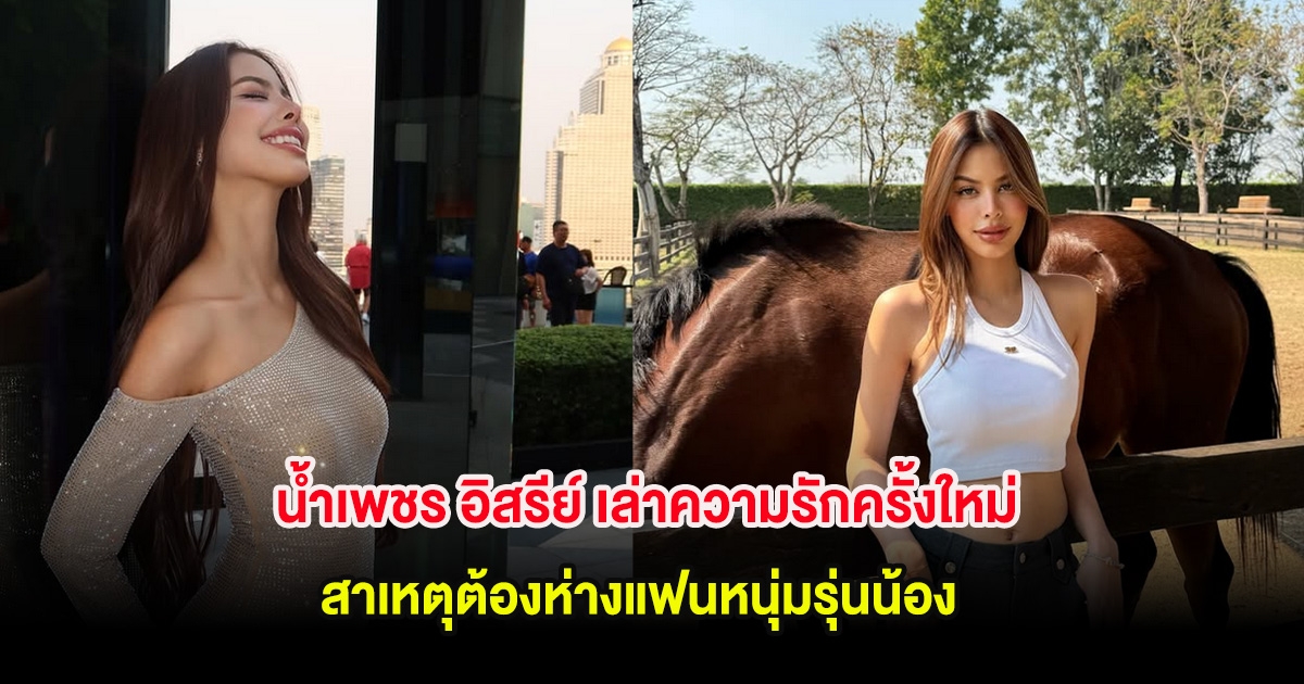 น้ำเพชร อิสรีย์ เล่าความรักครั้งใหม่ สาเหตุต้องห่างแฟนหนุ่มรุ่นน้อง