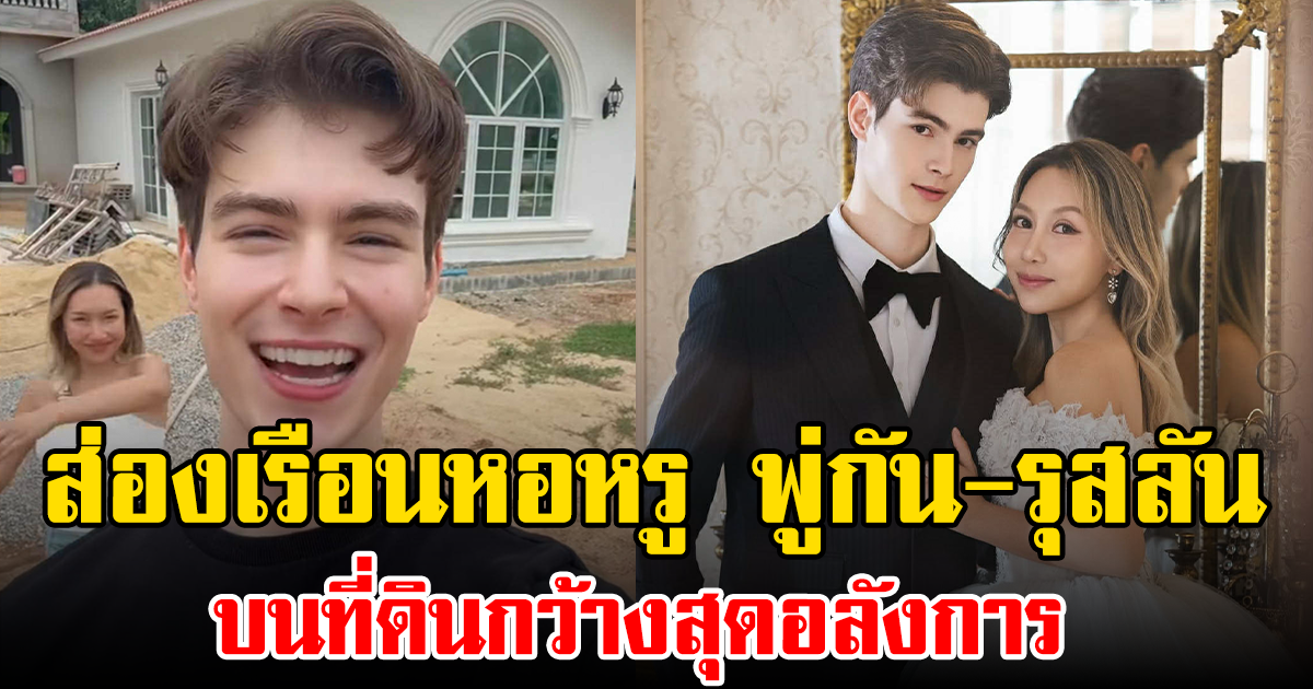 ส่องเรือนหอหรู พู่กัน-รุสลัน บนที่ดินกว้างสุดอลังการ