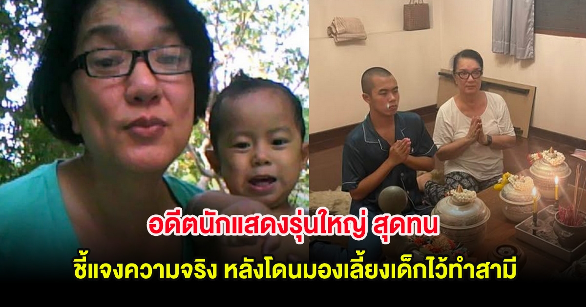 อดีตนักแสดงรุ่นใหญ่ สุดทน ชี้แจงความจริง หลังโดนมองเลี้ยงเด็กไว้ทำสามี