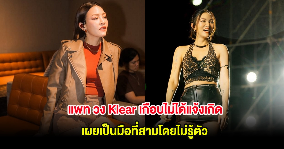 แพท วง Klear เกือบไม่ได้แจ้งเกิด เผยเรื่องราวชีวิตรัก เป็นมือที่สามโดยไม่รู้ตัว