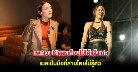 แพท วง Klear เกือบไม่ได้แจ้งเกิด เผยเรื่องราวชีวิตรัก เป็นมือที่สามโดยไม่รู้ตัว