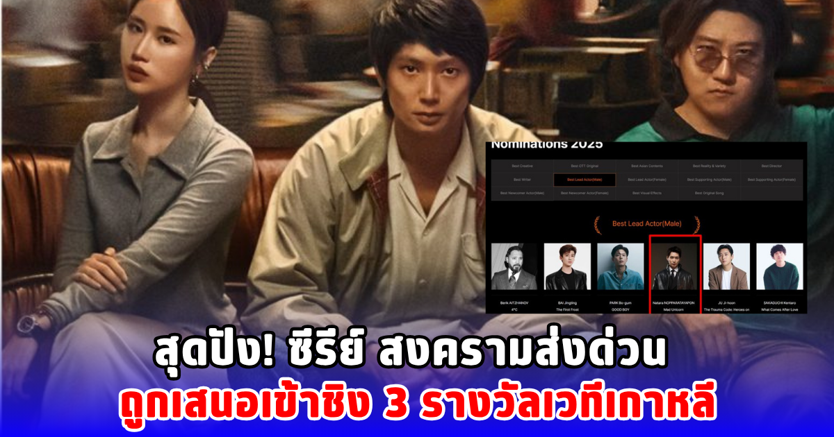 สุดปัง! ซีรีย์ สงครามส่งด่วน ถูกเสนอเข้าชิง 3 รางวัลเวทีเกาหลี
