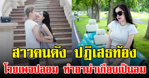 สาวคนดัง ปฏิเสธท้อง โวยเพจปลอม ทำอาม่าเกือบเป็นลม