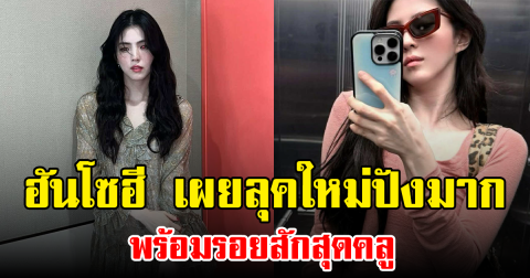 ฮันโซฮี เผยลุคใหม่ปังมาก พร้อมรอยสักสุดคลู (ข่าวต่างประเทศ)