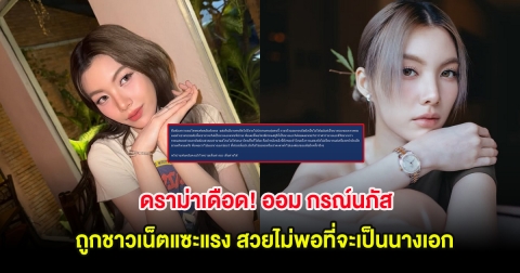 ดราม่าเดือด! ออม กรณ์นภัส ถูกชาวเน็ตแซะแรง สวยไม่พอที่จะเป็นนางเอก