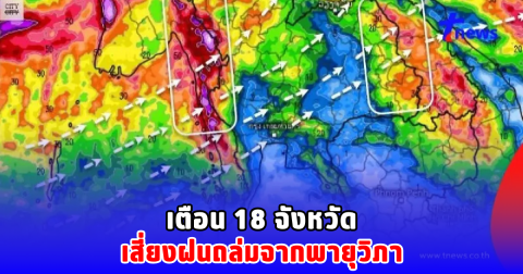เตือน 18 จังหวัด เสี่ยงฝนถล่มจากพายุวิภา