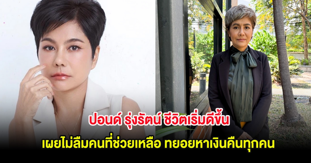 ปอนด์ รุ่งรัตน์ ชีวิตเริ่มดีขึ้น เผยไม่ลืมคนที่ช่วยเหลือ ทยอยหาเงินคืนทุกคน