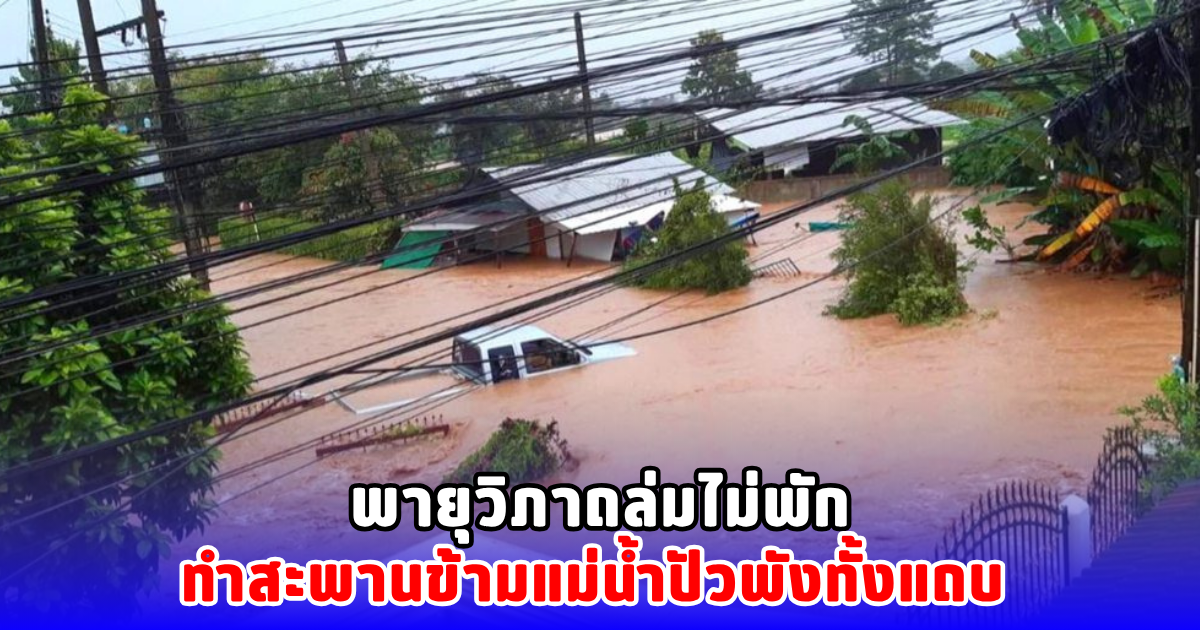 พายุวิภาถล่มไม่พัก ทำสะพานข้ามแม่น้ำปัวพังทั้งแถบ