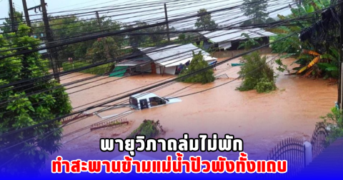 พายุวิภาถล่มไม่พัก ทำสะพานข้ามแม่น้ำปัวพังทั้งแถบ