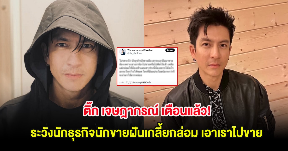 ติ๊ก เจษฎาภรณ์ เดือดอีกแล้ว! โปรดระวัง คนทักหาเอาเราไปขาย หลังดีลไว้เเล้ว