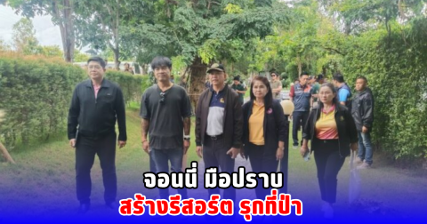 จอนนี่ มือปราบ ผิดเต็ม สร้างรีสอร์ต รุกที่ป่า-เป็นพื้นที่ไม่อนุญาตให้ก่อสร้าง