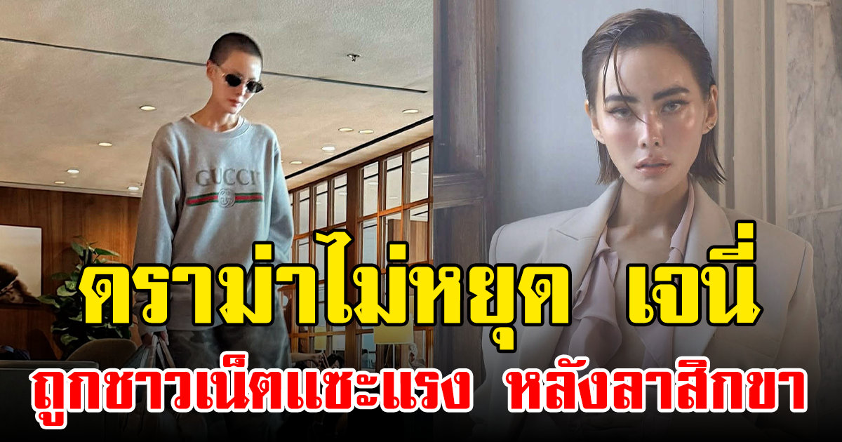 ดราม่าไม่หยุด เจนี่ ถูกชาวเน็ตเเซะแรง หลังลาสิกขา