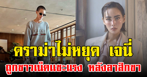 ดราม่าไม่หยุด เจนี่ ถูกชาวเน็ตเเซะแรง หลังลาสิกขา