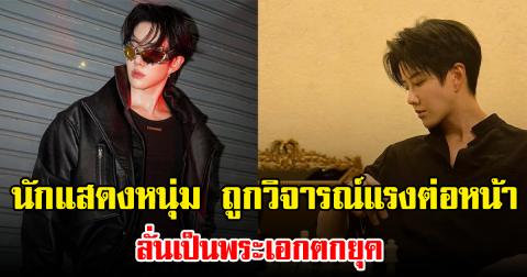 นักแสดงหนุ่ม ถูกวิจารณ์แรงต่อหน้า ลั่นเป็นพระเอกตกยุค