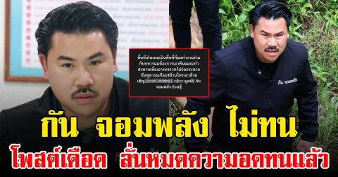 กัน จอมพลัง ไม่ทน โพสต์เดือด ลั่นหมดความอดทนแล้ว