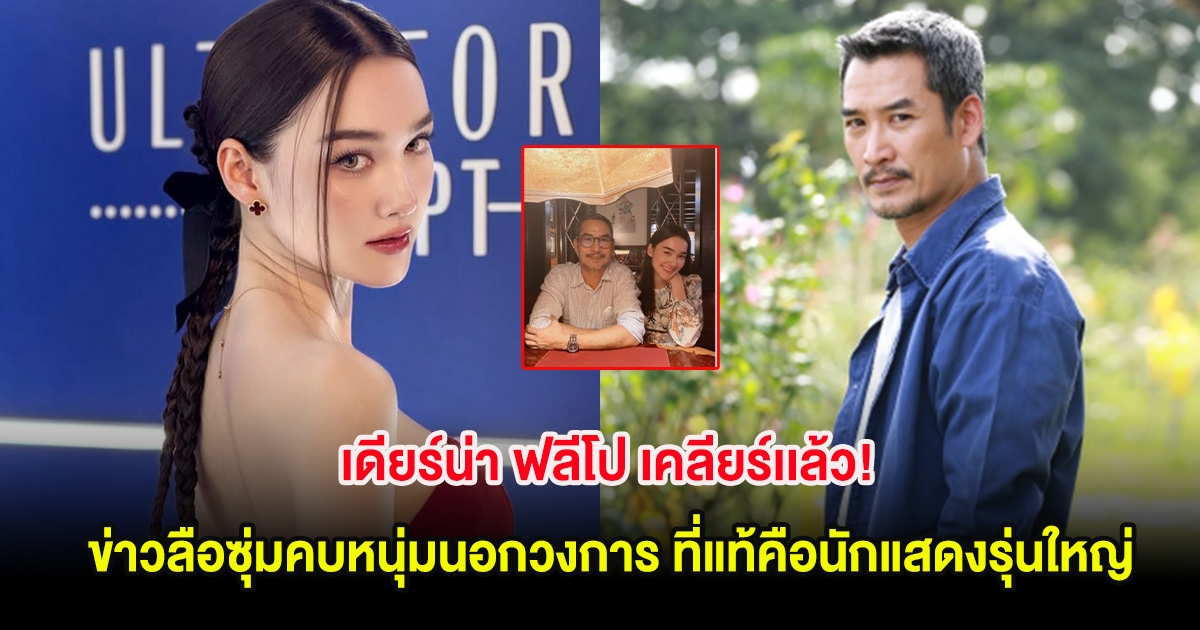 เดียร์น่า ฟลีโป เคลียร์เเล้ว! ข่าวลือซุ่มคบหนุ่มนอกวงการ ที่แท้คือนักแสดงรุ่นใหญ่