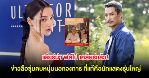 เดียร์น่า ฟลีโป เคลียร์เเล้ว! ข่าวลือซุ่มคบหนุ่มนอกวงการ ที่แท้คือนักแสดงรุ่นใหญ่