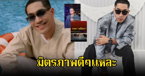 เอ๊ะ! ชาวเน็ตสงสัย หลังโต้ง ทูพี แชร์สตอรี่เพลงเลดี้ปรางรัวๆ มิตรภาพดีๆแหละ